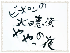 ビオロンの太田惠資「ややっの夜」